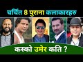     rajesh hamal  biraj bhatta  nikhil upreti  dilip raimajhi other artists age