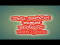 Sada kaluwara - - සැදැ කළුවර with Lyrics