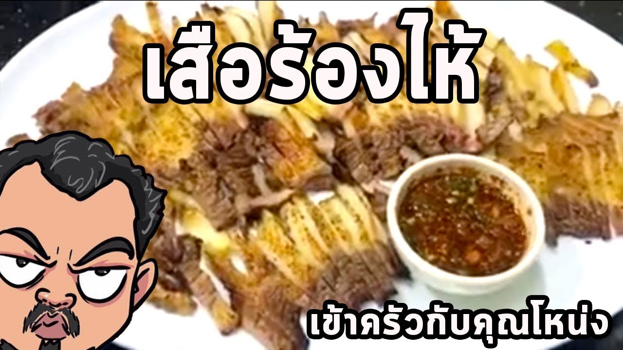 เสือร้องไห้ ศุภชัย เสมอมิตร โหน่งโชว์ l เข้าครัวกับคุณโหน่ง