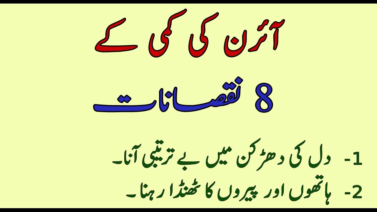 Iron ki kami se kya hota hai iron ki kami ki alamat iron ki kami ko