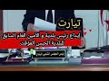 تيارت إيداع رئيس بلدية تيارت و الأمين العام السابق للبلدية الحبس المؤقت 