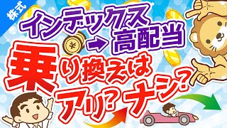 第132回 【微妙です】インデックス投資で増やしてから高配当株投資に切り替えるのがイマイチな3つの理由【株式投資編】