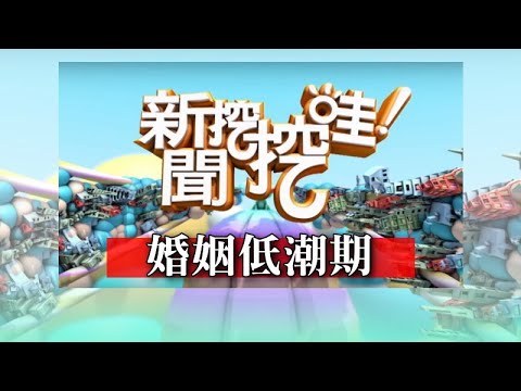 新聞挖挖哇：婚姻低潮期 20191227 筋肉媽媽 鄧惠文 欣西亞 作家H