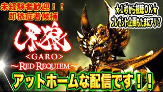 初見さん歓迎 CR牙狼レッドレクイエム