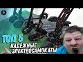 ТОП 5 НАДЕЖНЫЕ электросамокаты 2020 Видео обзор КАКОЙ ВЫБРАТЬ | КУПИТЬ Лучшие