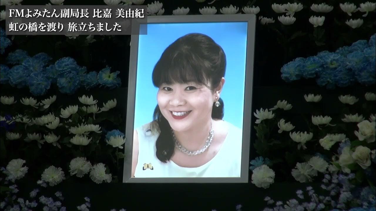 【追悼】FMよみたん副局長 比嘉美由紀 天国へ旅立ち 2022年10月17日(月) YouTube