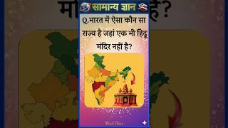 Top 50 ✍️ IAS Level GK Questions 🔥 | Most Important GK Question Answer | Part-2043#gkshorts #amazing