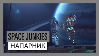 SPACE JUNKIES - НАПАРНИК