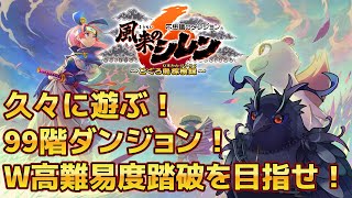 【#風来のシレン6 】定期的なシレン欲の解放【#不思議のダンジョン 】