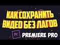 КАК СОХРАНИТЬ ВИДЕО В PREMIERE PRO БЕЗ ПОТЕРИ КАЧЕСТВА 2020