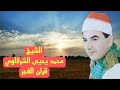 الشيخ محمد يحيى الشرقاوي قران الفجر الاحد ١ ١ ٢٠٢٣ ماتيسر من سورة يوسف 