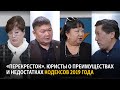 «Перекресток». Пути назад нет? Юристы о преимуществах и недостатках кодексов 2019 года