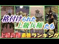 【FE風花雪月】最強上級兵種ランキング！