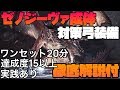 【MHW:I】ゼノ・ジーヴァ成体対策弓装備紹介 弓での立ち回り徹底解説【モンハンワールド:アイスボーン】