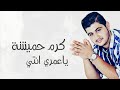كرم حميشة ياعمري انتي 2017 Karm Hmisheh Ya 3mri 3nte 