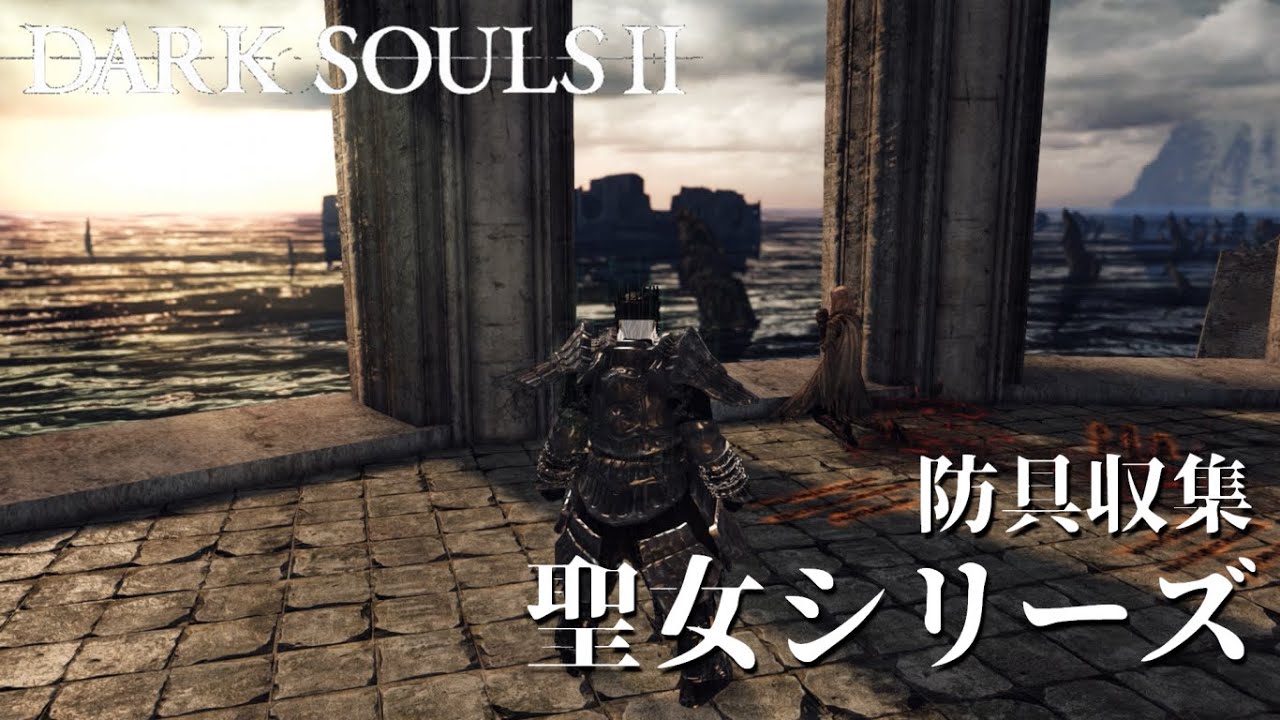 Pc版 ダークソウル2 防具 聖女シリーズ ハイデ大火塔 大火塔 Dark Souls Youtube
