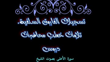 سورة الأعلى بصوت الشيخ ماهر بن علي الشاذلي حفظة الله