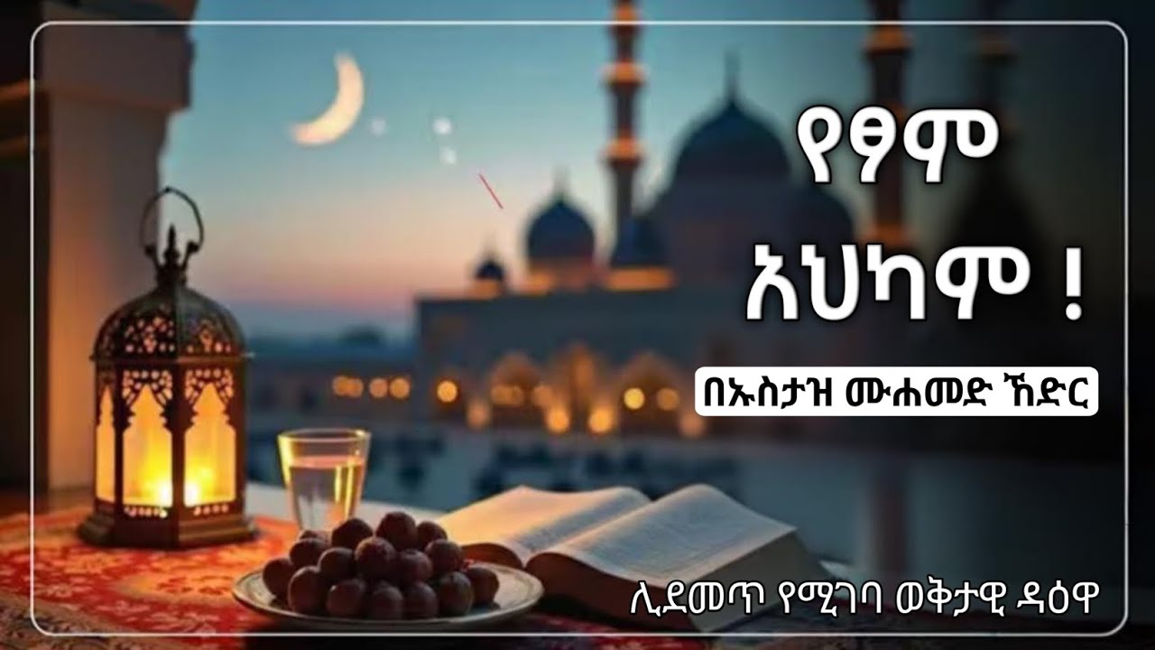 የፆም አህካም !||በኡስታዝ ሙሐመድ ኸድር[ሀዲስ በአማርኛ ] The Rules of Fasting!||By Ustad Muhammad Khadr||