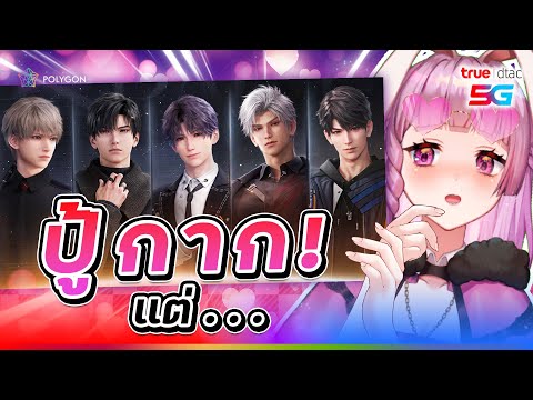 [ Love and Deepspace ] ปู้กาก! แต่ว่า...ไม่กาก | LAPINE 🌛