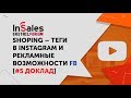Shoping-теги в Instagram и рекламные возможности Facebook | Как продавать через Instagram