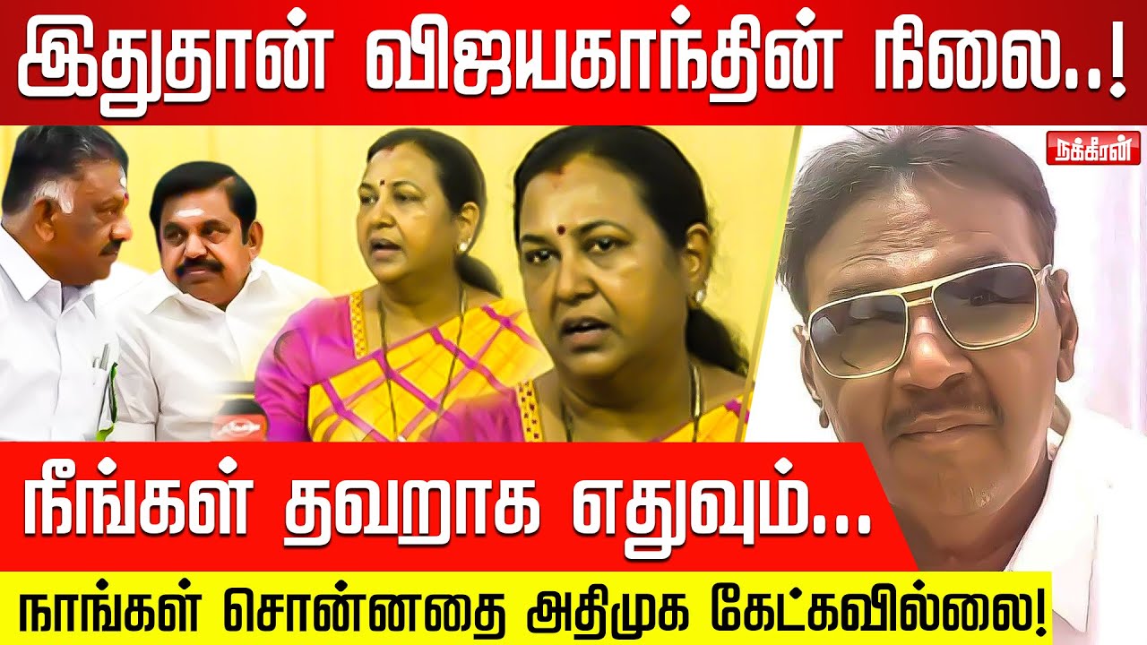 நாங்கள் சொன்னதை கேட்காததால் அதிமுகவிற்கு இந்தநிலை! Premalatha | DMDK | Vijayakanth | Vijayaparaba