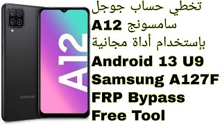 تخطي حساب جوجل سامسونج A12 - أداة مجانية | Samsung A12 (A127F) FRP Bypass - Free Tool Android 13 U9