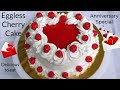 Eggless Cherry Cake || How to make Cherry Cake || Anniversary Cake ~ Moumita's Happy Cooking Lab