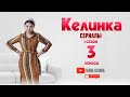 СЕРИАЛ КЕЛИНКА (1-сезон 3-эпизод)