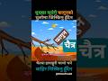 Fagun Chaitra | Nepali 12 Mahina #shorts #nepalirhymes 🎵