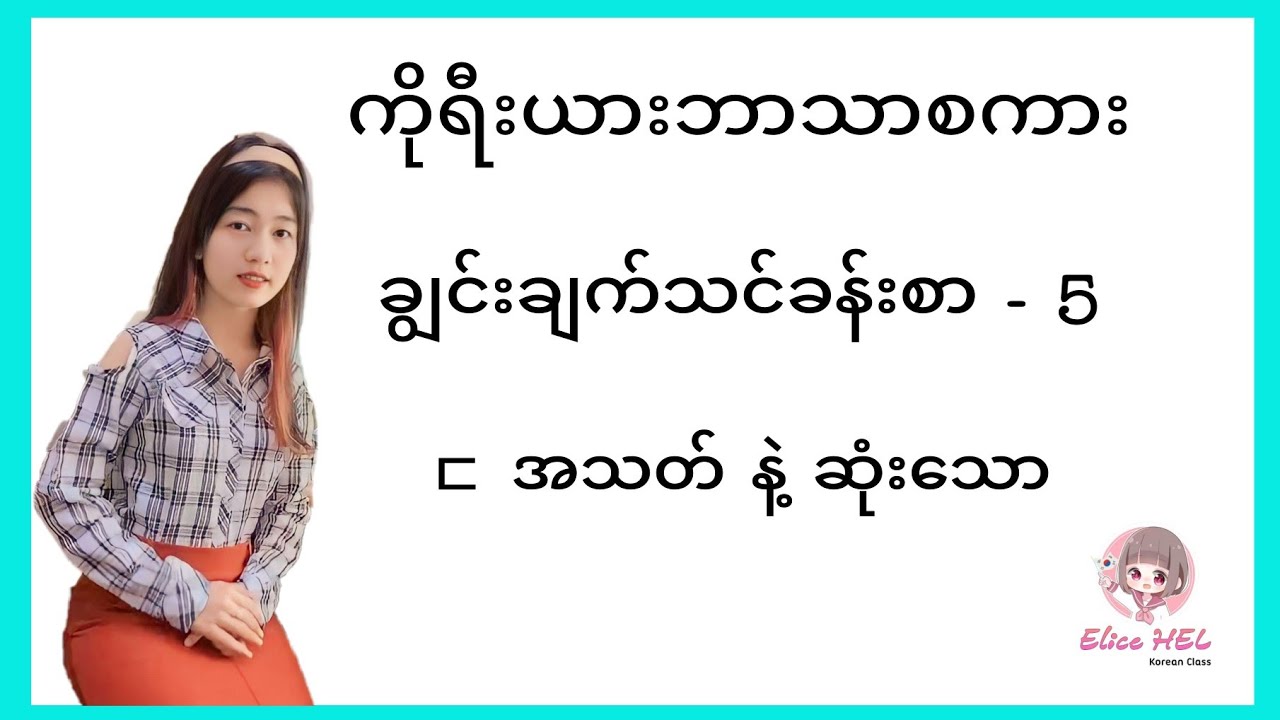 ကိုရီးယားဘာသာစကား ချွင်းချက်သင်ခန်းစာ - 5 ( ㄷ အသတ် နဲ့ ဆုံးသော )
