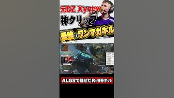 【Apex】ALGSでXynewが魅せた最強のワンマガキルがヤバすぎるwww #apex #apexlegends #エイペックス