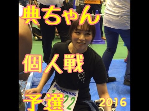典ちゃん予選