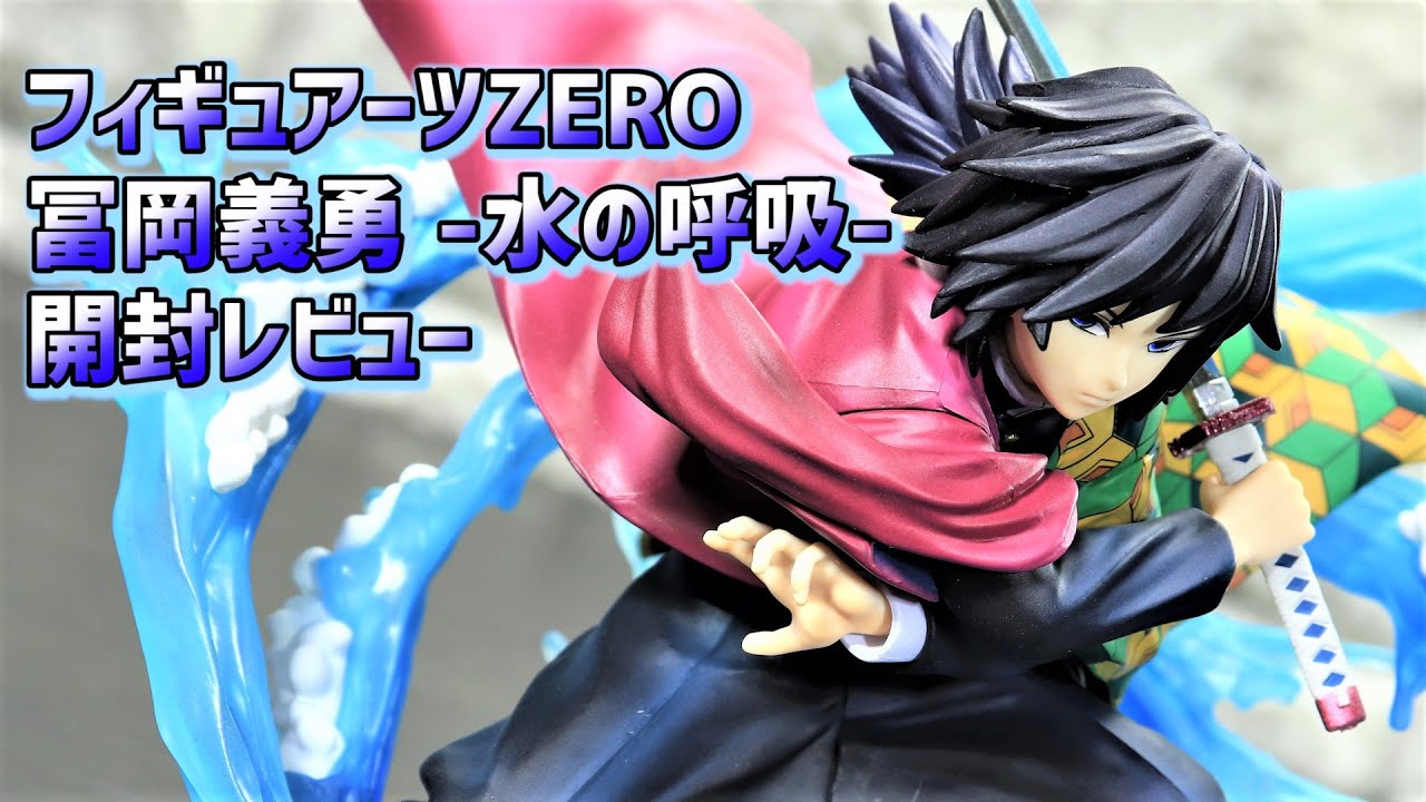 フィギュアーツZERO 水の呼吸 鬼滅の刃　冨岡義勇