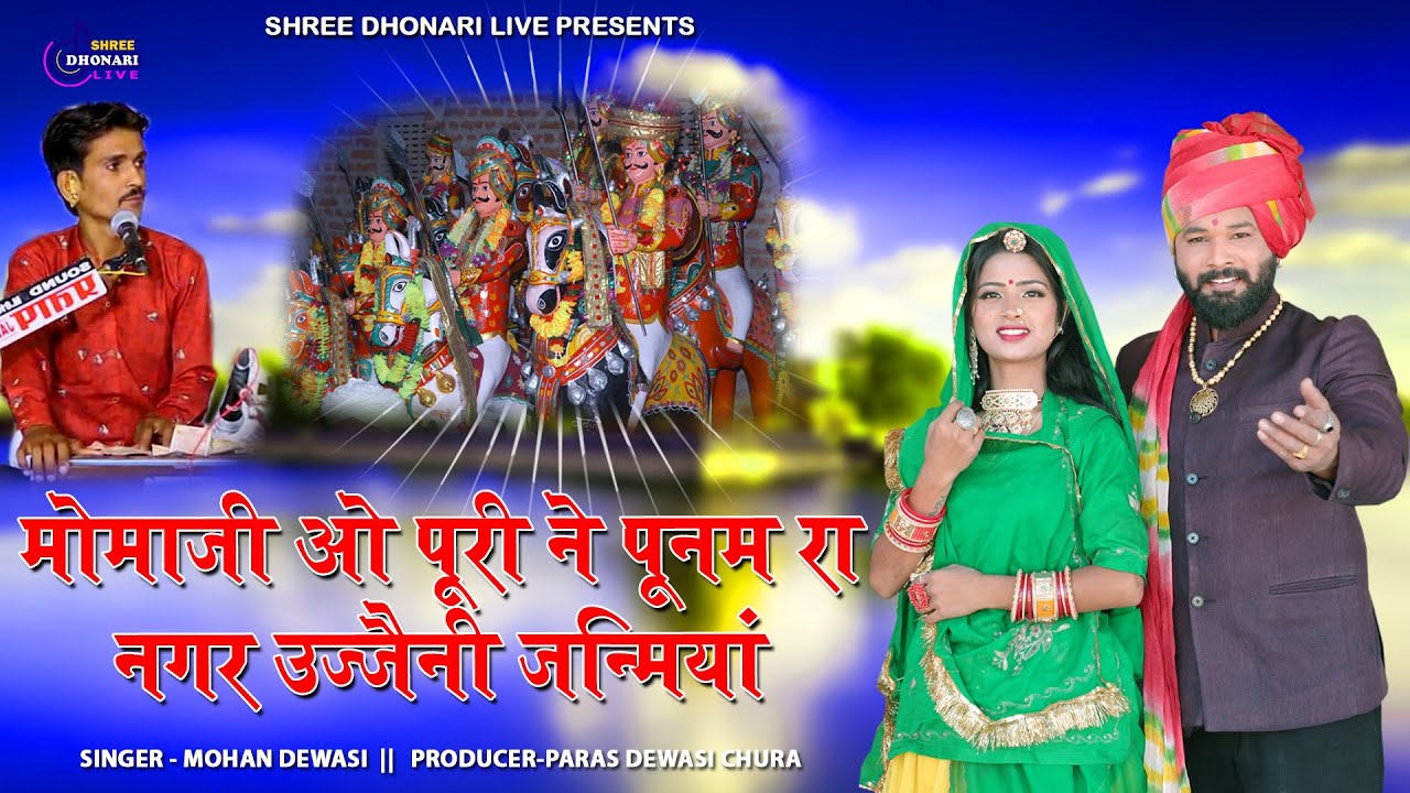 मोमाजी ओ पुरी ने पूनम रा!!गायक- मोहन देवासी Momaji Puri Ne Punam Ra! उज्जैनी वीर देसी वीणा भजन हिट