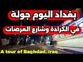 بغداد جولة في الكرادة وشارع العرصات            نجومي