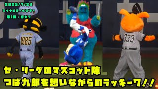 セ・リーグのマスコット陣 つば九郎を想うラッキー7！！ 2025/7/23