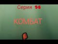 Комбат. Серия N14. Коллекторы. Банки. МФО.