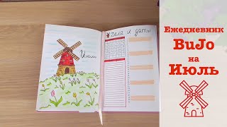 Мой ежедневник на Июль - Bullet Journal. Тема - мельницы!