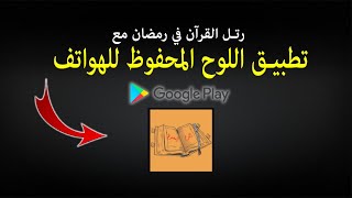 رتل القرآن في رمضان مع تطبيق اللوح المحفوظ للهواتف