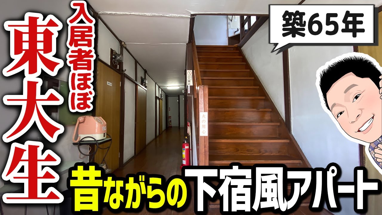 【東大まで100m】築65年男子専用の下宿。昔のまま残る懐かしいアパート