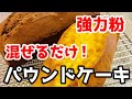 混ぜるだけ簡単おやつレシピ 　強力粉パウンドケーキの作り方