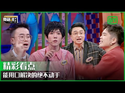 自由交火战况激烈：辩手和杠精的区别在哪？ | 奇葩说7 EP09 | I CAN I BB S7 | IQIYI精选