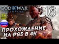 Прохождение God of War Ragnarok в [4K] ➤ Часть 16