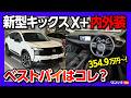 【ベストバイグレードは?】日産新型キックスX+ e-4ORC内装・外装レポート! GやXと比較! 良い点・残念な点を徹底解説! NISSAN KICKS 2026