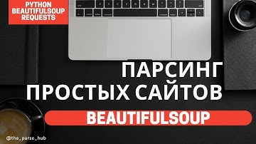 Парсинг простых сайтов на Python: BeautifulSoup, requests