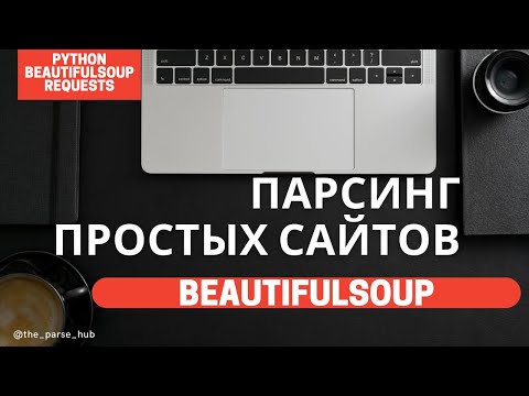 Видео: Парсинг простых сайтов на Python: BeautifulSoup, requests