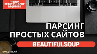 Парсинг простых сайтов на Python: BeautifulSoup, requests
