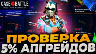 ПРОВЕРКА 5% АПГРЕЙДОВ НА КЕЙСБАТЛ! ПРОВЕРКА CASEBATTLE! CASE-BATTLE ИГРАЕТ? #casebattle #кейсбатл