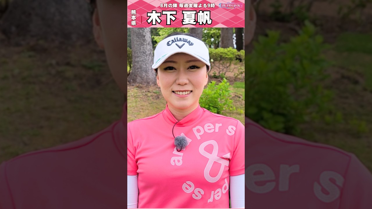 初出場🔥木下 夏帆【ゴルフウェア特集】ゴルサバ出場選手の“勝負ウェア”紹介！#女子ゴルフ #ゴルフウェア #ゴルサバ #ゴルフ
