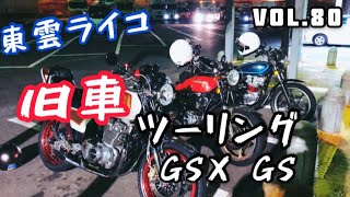 旧車】VOL.80 GS400 ゴキ ザリ 吸い込み マフラー【モトブログ】 - YouTube